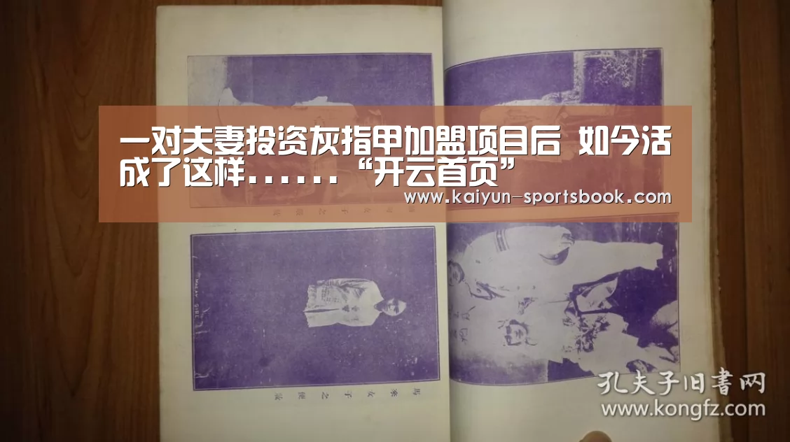 一对夫妻投资灰指甲加盟项目后 如今活成了这样......“开云首页”(图3) 开云竞猜