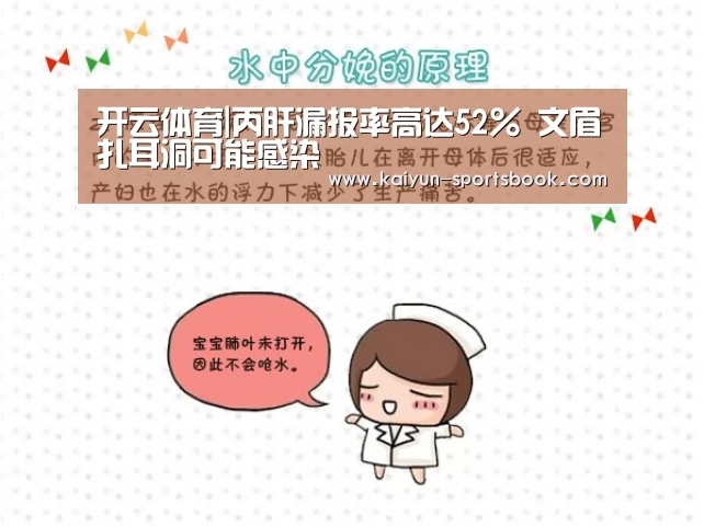 开云体育|丙肝漏报率高达52% 文眉扎耳洞可能感染(图3) 开云首页