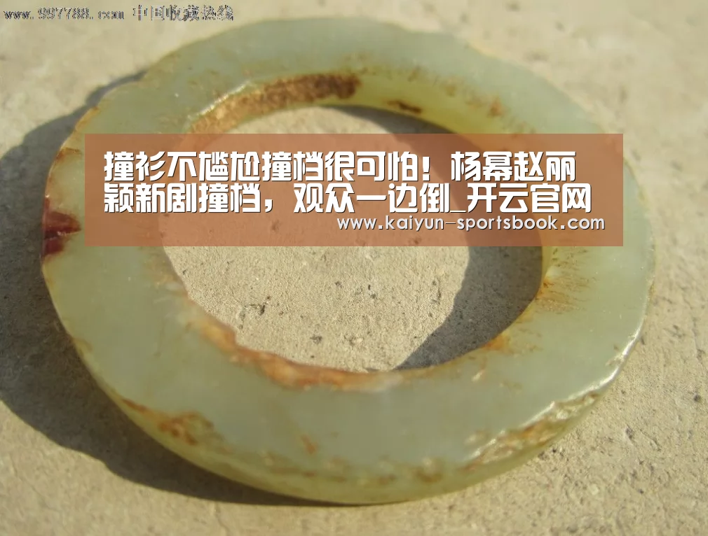 撞衫不尴尬撞档很可怕!杨幂赵丽颖新剧撞档,观众一边倒_开云官网(图1) 开云竞猜