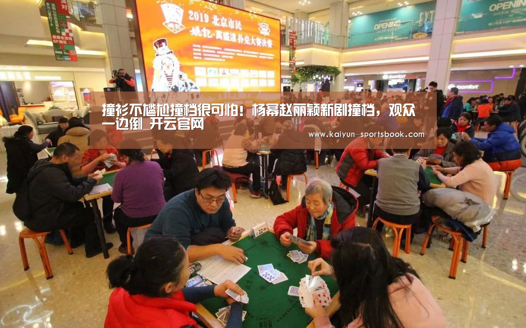 撞衫不尴尬撞档很可怕!杨幂赵丽颖新剧撞档,观众一边倒_开云官网(图2) 开云首页