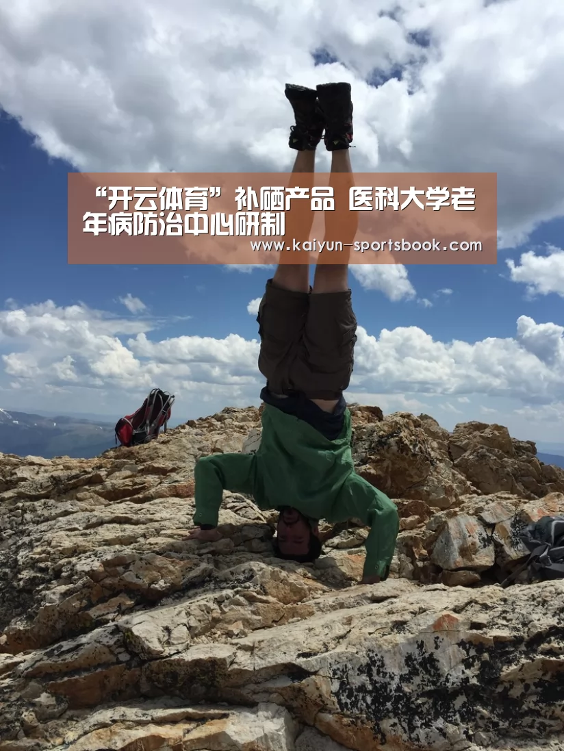 “开云体育”补硒产品 医科大学老年病防治中心研制(图1) 开云体育