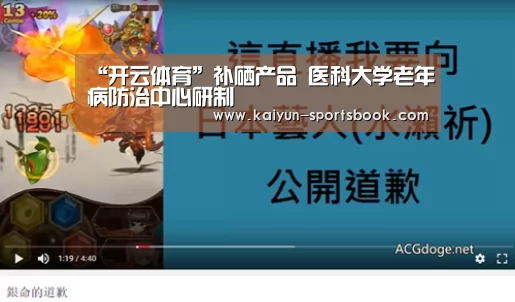 “开云体育”补硒产品 医科大学老年病防治中心研制(图2) 开云体育