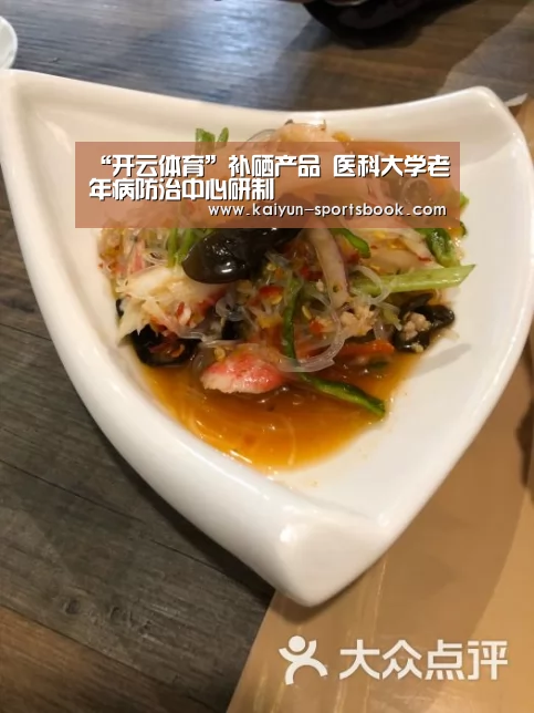 “开云体育”补硒产品 医科大学老年病防治中心研制(图3) 开云首页