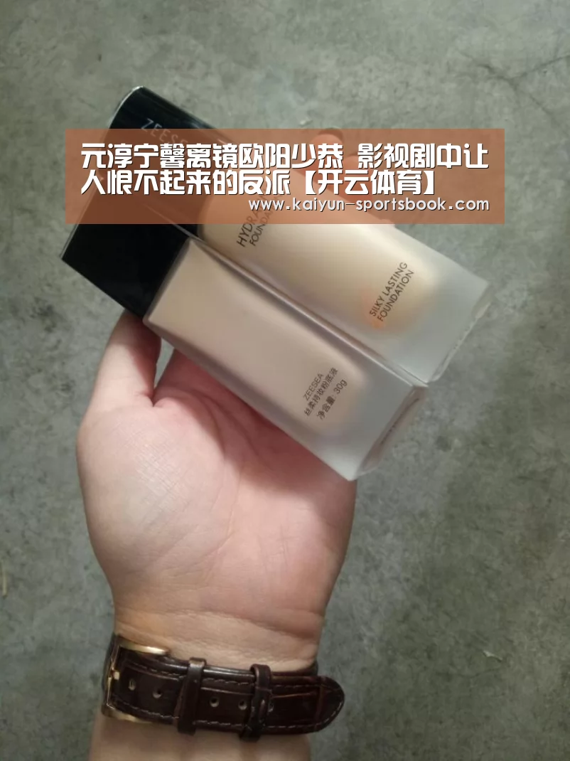 元淳宁馨离镜欧阳少恭 影视剧中让人恨不起来的反派【开云体育】(图2) 开云首页