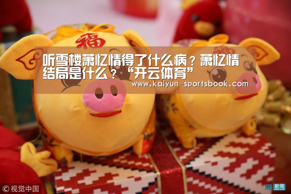 听雪楼萧忆情得了什么病?萧忆情结局是什么?“开云体育”(图1) 开云首页