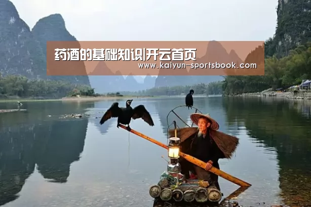 药酒的基础知识|开云首页(图1) 开云体育
