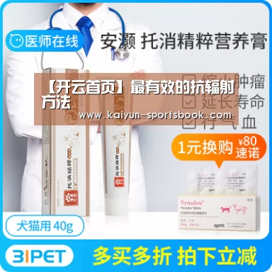 【开云首页】最有效的抗辐射方法(图3) 开云首页