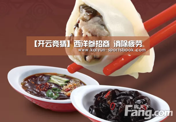【开云竞猜】西洋参招商 消除疲劳(图2) 开云首页