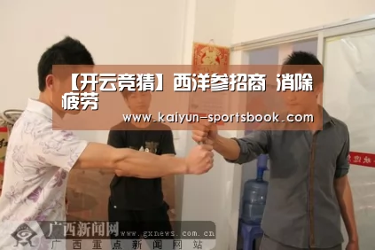 【开云竞猜】西洋参招商 消除疲劳(图3) 开云官网