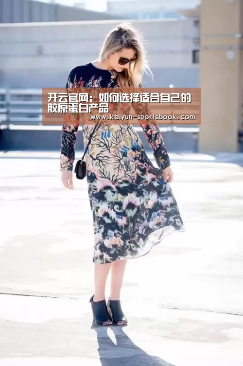 开云官网:如何选择适合自己的胶原蛋白产品(图4) 开云体育