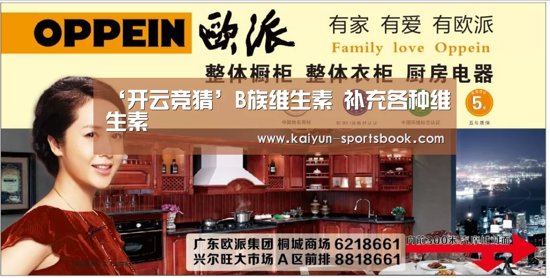 ‘开云竞猜’B族维生素 补充各种维生素(图1) 开云首页