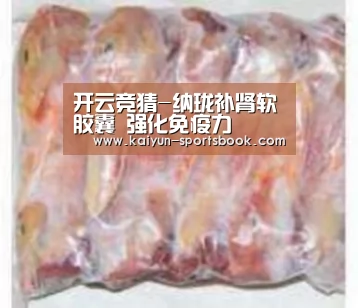 开云竞猜-纳珑补肾软胶囊 强化免疫力(图2) 开云官网