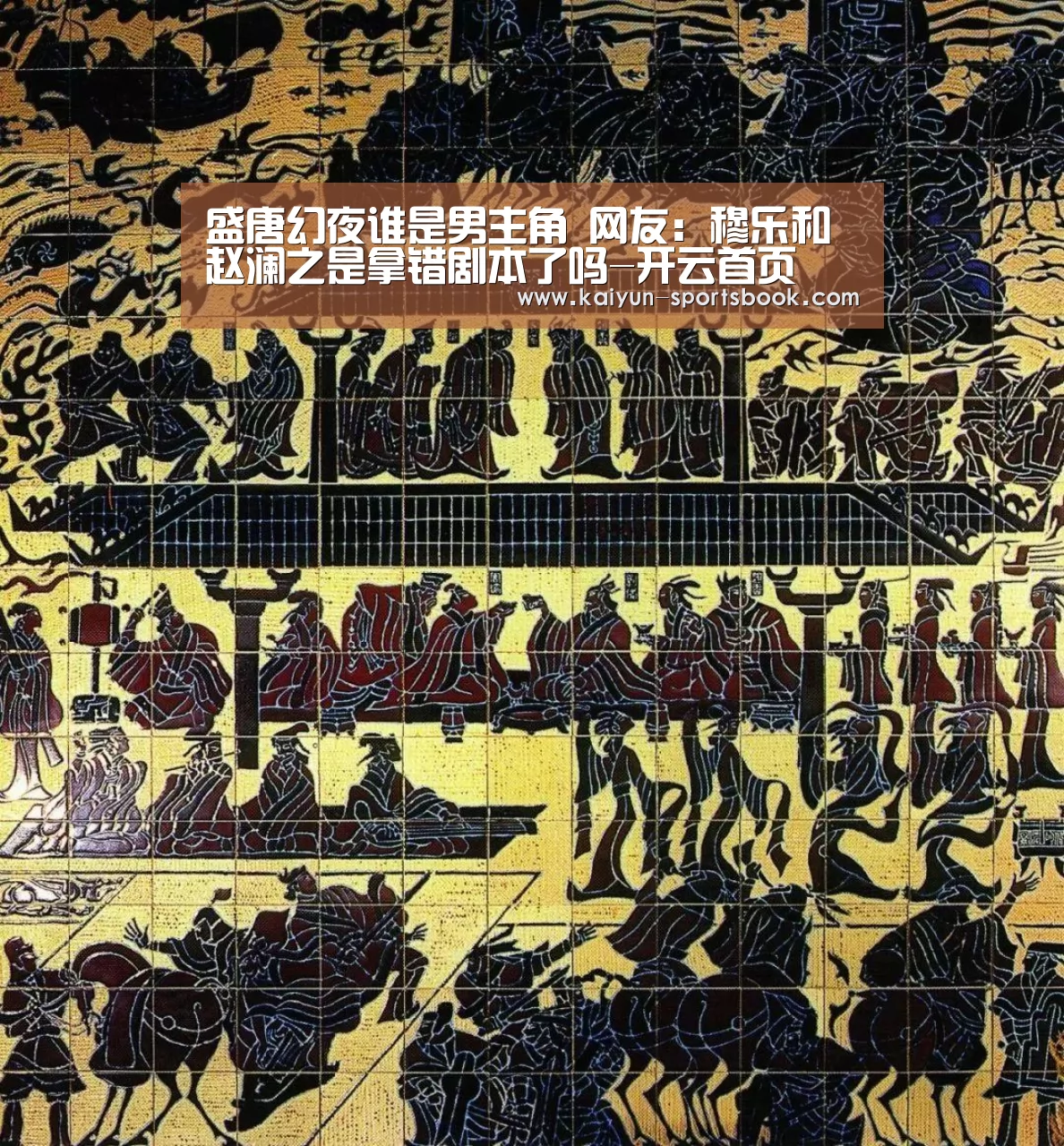 盛唐幻夜谁是男主角 网友:穆乐和赵澜之是拿错剧本了吗-开云首页(图1) 开云体育