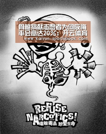 骨髓捐献志愿者为何反悔率会高达20%:开云体育(图4) 开云体育