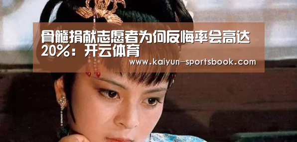 骨髓捐献志愿者为何反悔率会高达20%:开云体育(图3) 开云首页