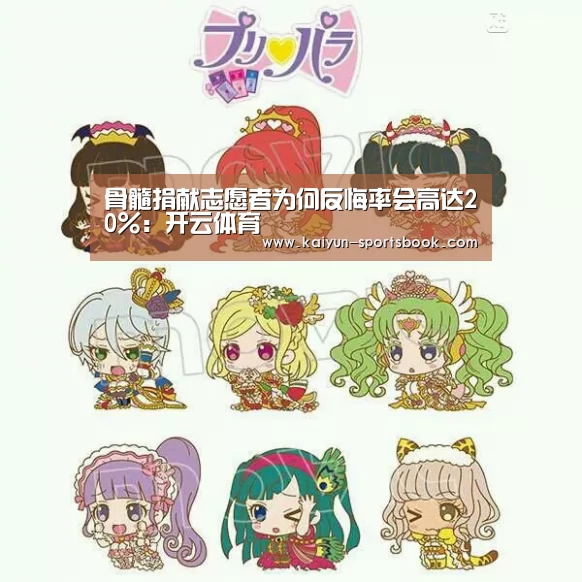 骨髓捐献志愿者为何反悔率会高达20%:开云体育(图2) 开云体育