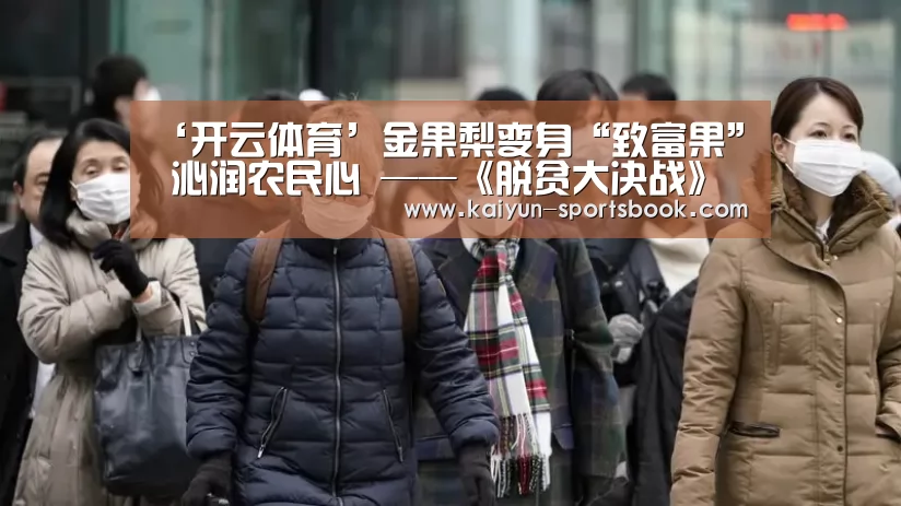 ‘开云体育’金果梨变身“致富果” 沁润农民心 ——《脱贫大决战》温暖助力情满梨园(图1) 开云官网