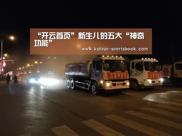 “开云首页”新生儿的五大“神奇功能”(图2) 开云首页