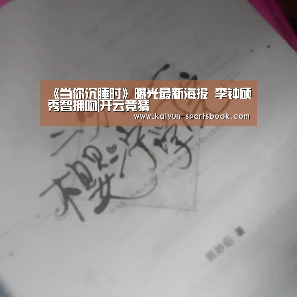 《当你沉睡时》曝光最新海报 李钟硕秀智拥吻|开云竞猜(图1) 开云首页